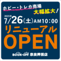 奈良押熊店リニューアルOPENのお知らせ