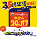 ３５周年祭開催！_２０２５