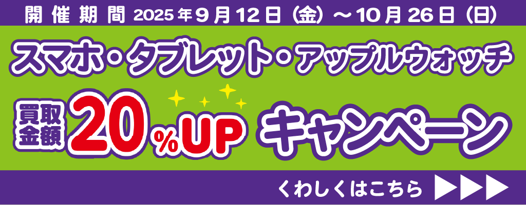 スマホタブレット買取２０％UPCP_202509
