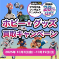 ホビー・グッズ 買取キャンペーン_202510