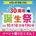 誕生祭のお知らせ_姫路三宅店