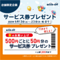 サービス券プレゼントのお知らせ_202509