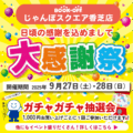 大感謝祭のお知らせ_じゃんぼスクエア香芝店