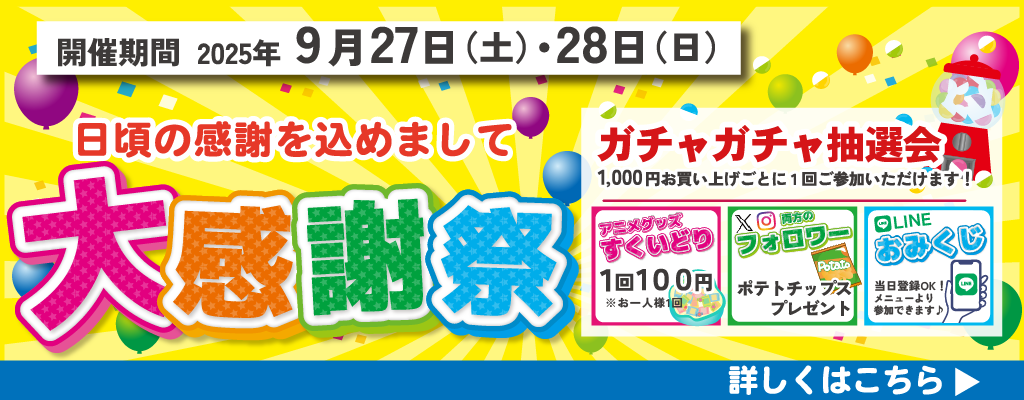 感謝祭_じゃんぼスクエア香芝店