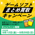 ゲームソフト_まとめ買取キャンペーン_202509