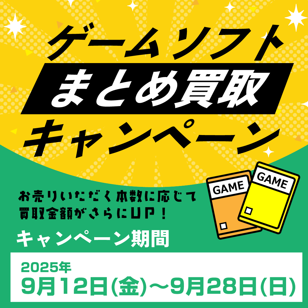 売約済　おまとめ　他の方は購入しないでください ゲームソフト_まとめ買取キャンペーン_202509 | お知らせ | かしこ