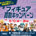 フィギュア_買取キャンペーン_202509