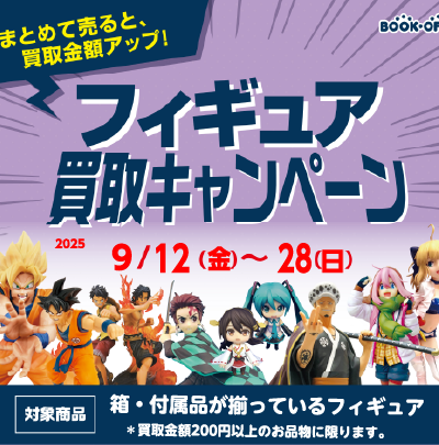 フィギュア_買取キャンペーン_202509 | お知らせ | かしこライフの応援