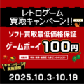 レトロゲーム_買取キャンペーン！！_202510