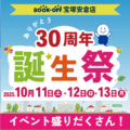 誕生祭のお知らせ_宝塚安倉店