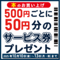 サービス券_プレゼントキャンペーン_202510