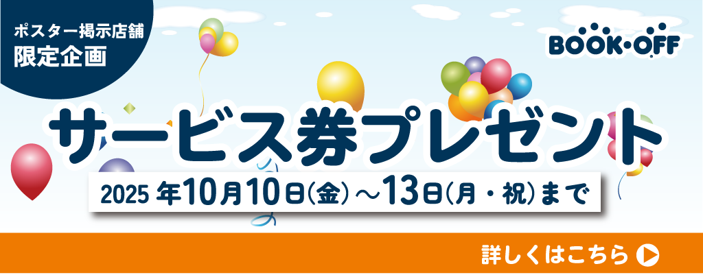 サービス券プレゼントのお知らせ_202510