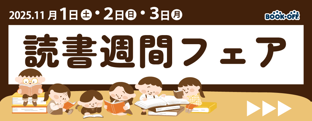 読書週間フェア