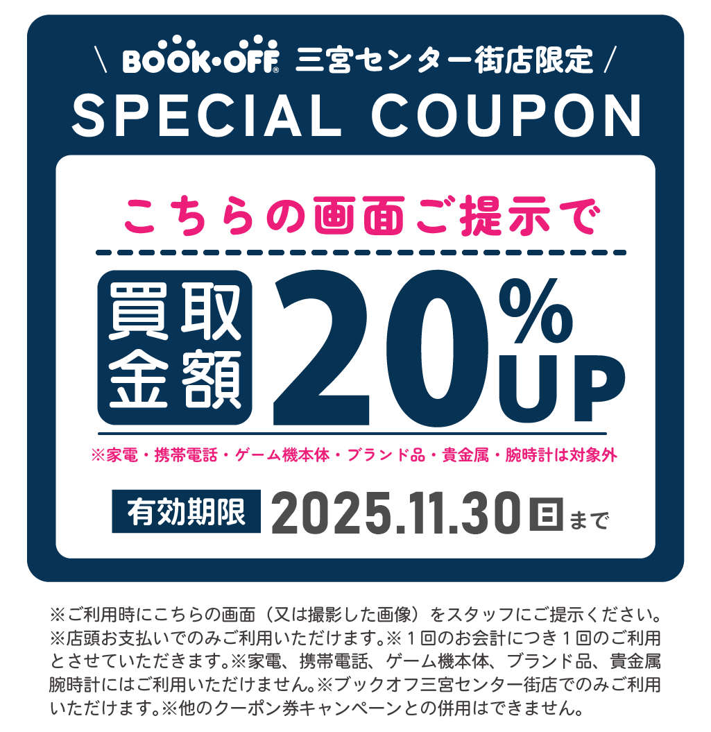 BOOKOFF三宮クーポン