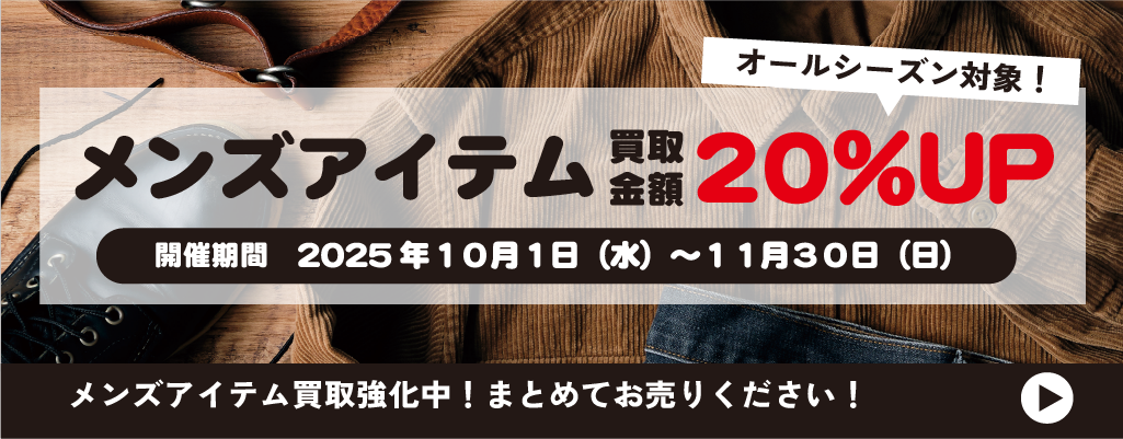 メンズアイテム_買取金額20％UPキャンペーン_202510