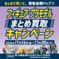 奈良押熊店限定_フィギュア＆プラモデル まとめ買取キャンペーン