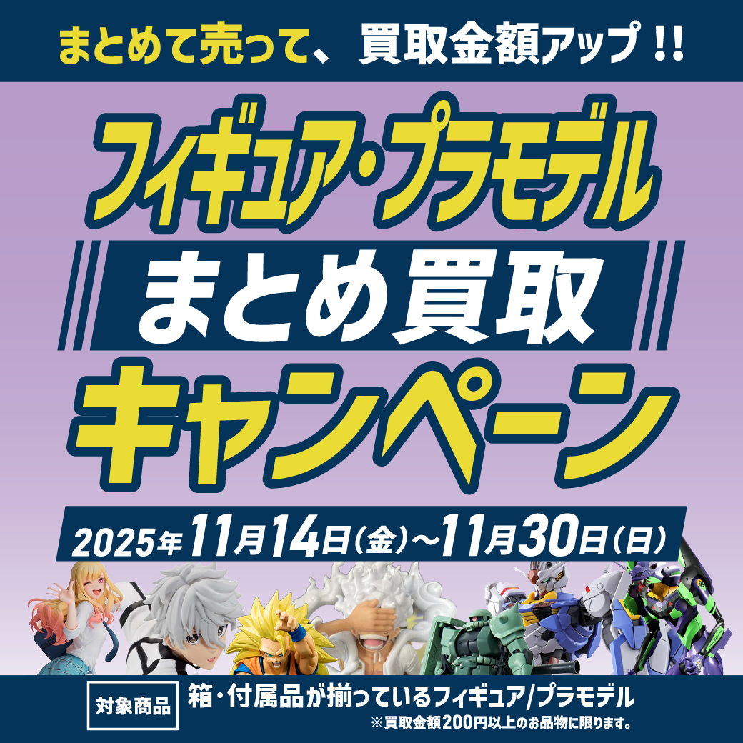 値下げ！まとめ売り iKON 奈良押熊店限定_フィギュア＆プラモデル まとめ買取キャンペーン