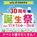 誕生祭のお知らせ_高槻別所店