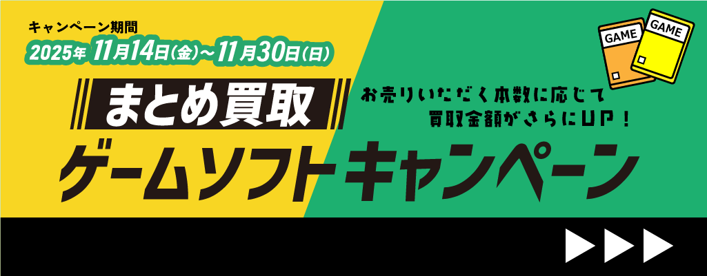 ゲームソフト_まとめ買いキャンペーン_202511