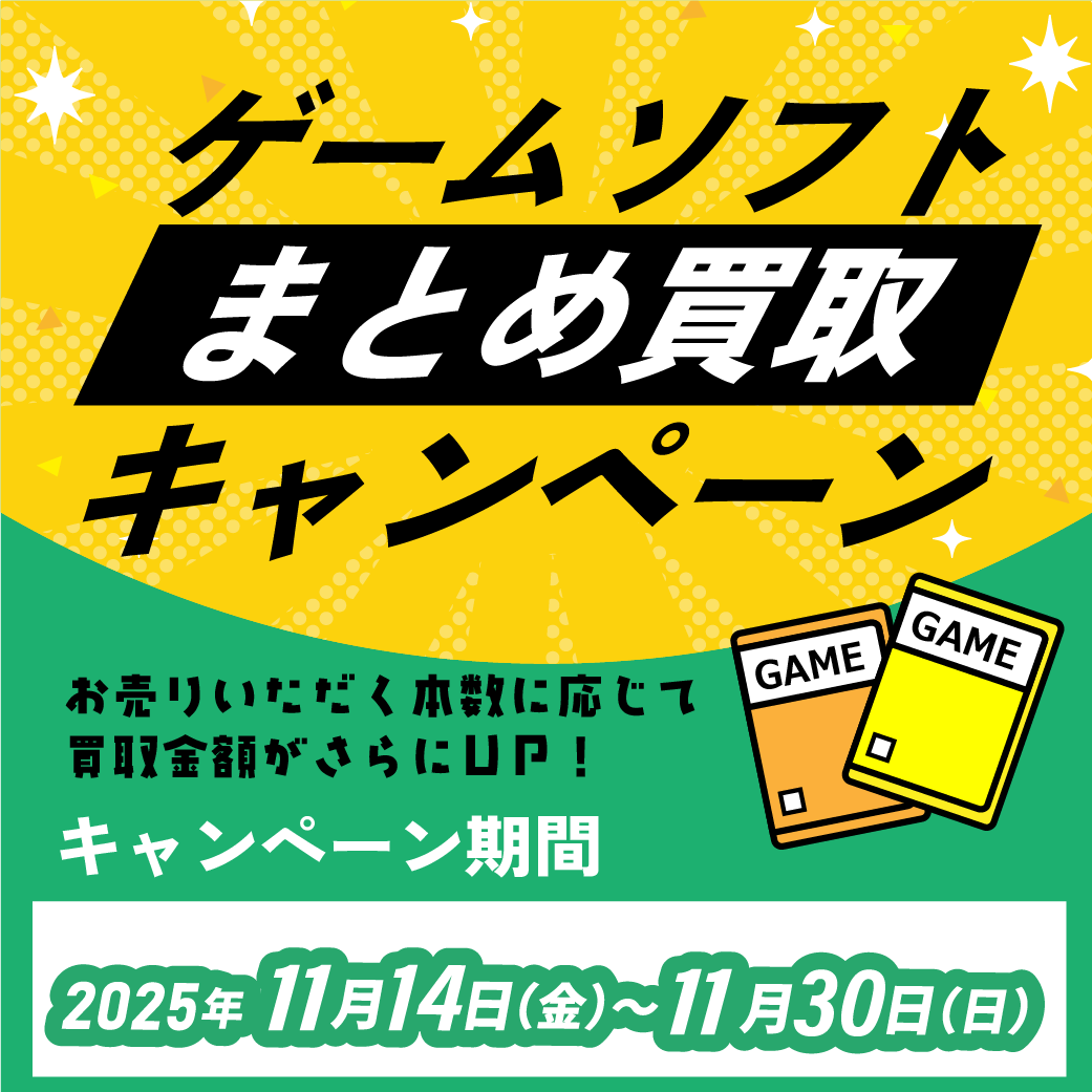 ゲームソフト_まとめ買いキャンペーン_202511 | お知らせ | かしこ