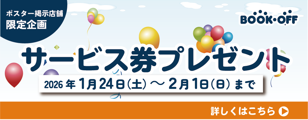 サービス券プレゼントのお知らせ_202601