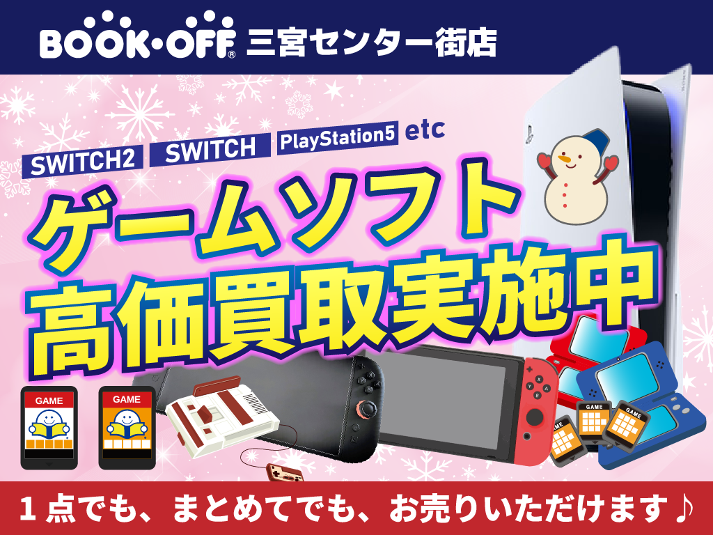 BOOKOFF三宮センター街店_最新のものから、昔懐かしいものまで、ゲームソフト買取強化中