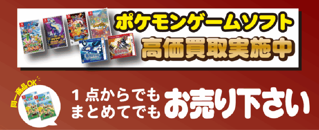 ポケモンゲームソフト高価買取実施中