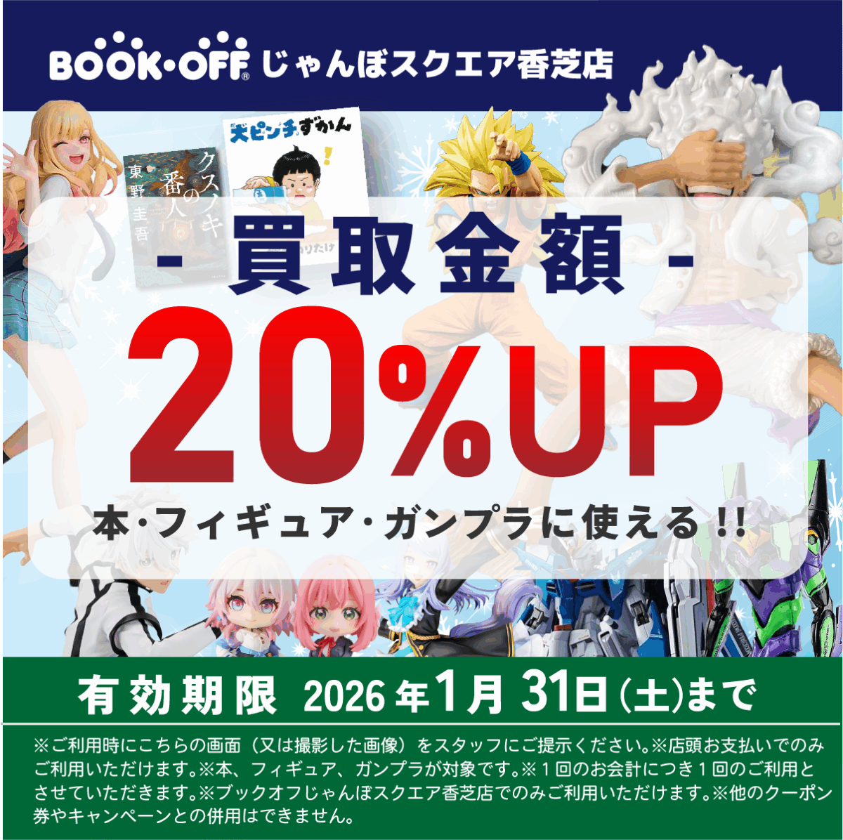 BOOKOFFじゃんぼスクエア香芝店202512クーポン