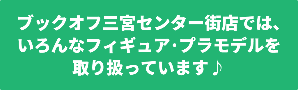 色んなフィギュア･プラモデルを取り扱っています