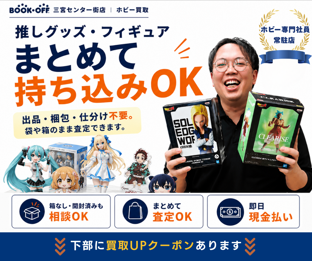 いらないグッズはそのまま持ち込むだけでOK