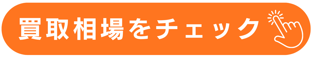 買取相場をチェック