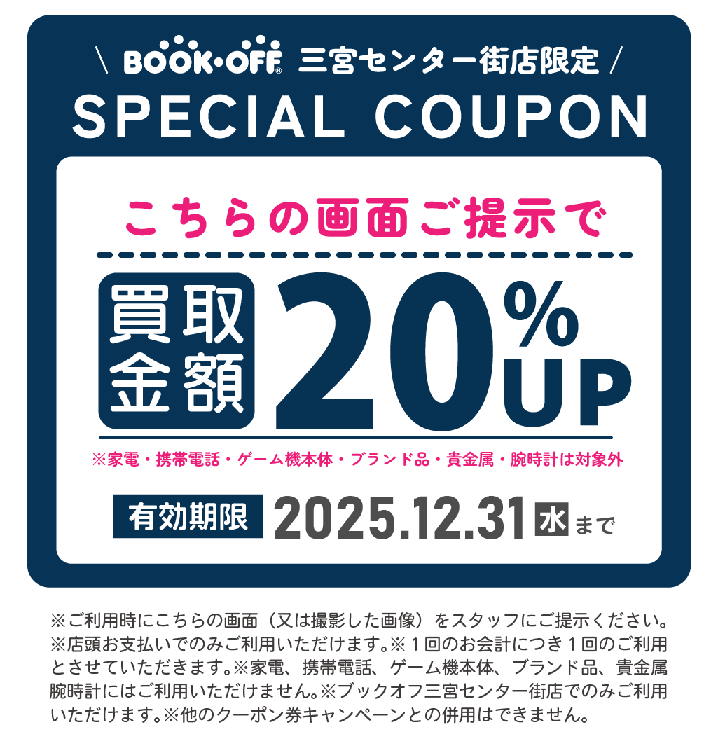BOOKOFF三宮クーポン
