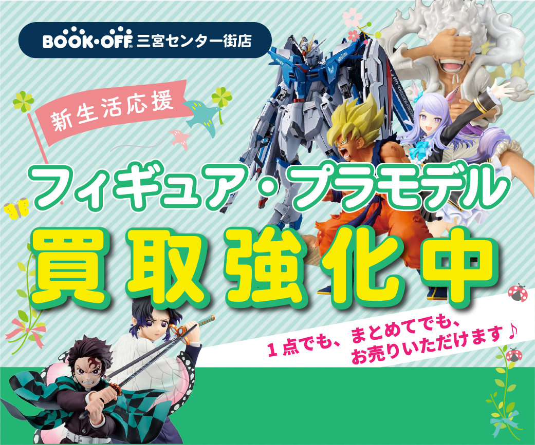 BOOKOFF三宮センター街店はフィギュアやプラモデルの買取強化中！