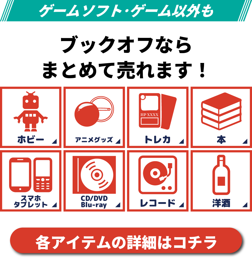 ブックオフ三宮センター街店はゲームソフト以外も売れます。
