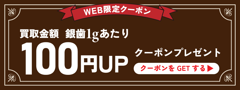 銀歯買取クーポンクリックボタン