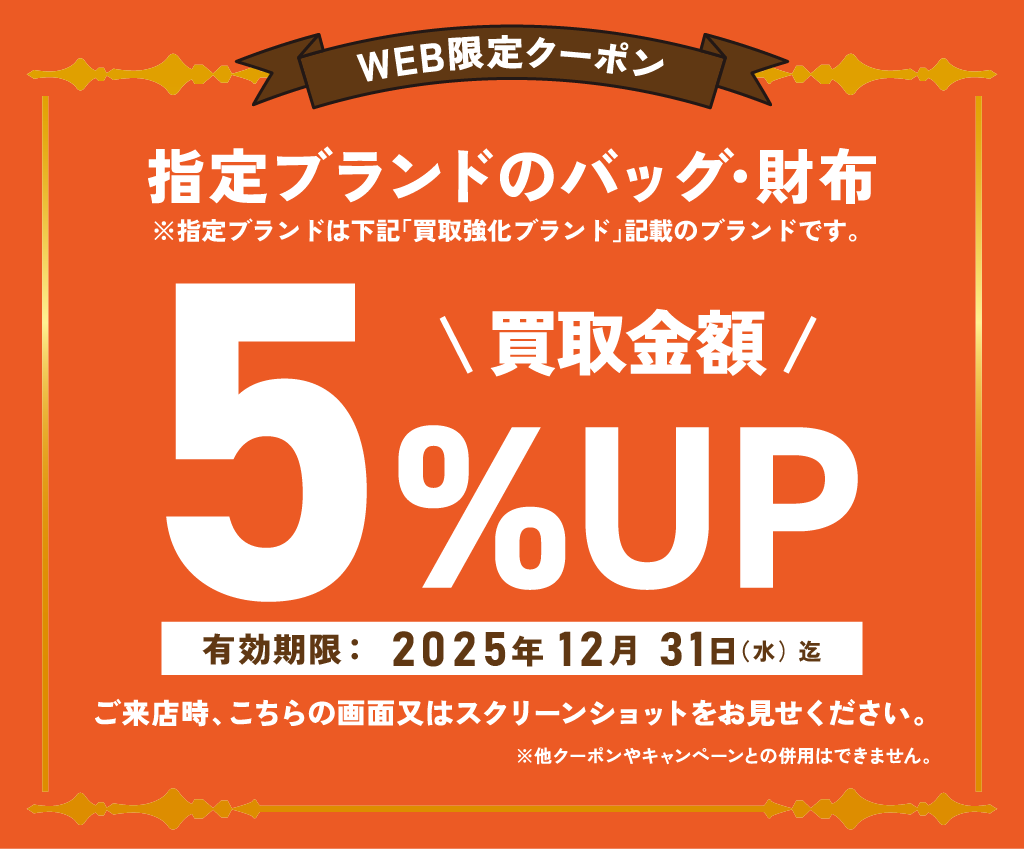 ブックオフ三宮センター街店_ブランドバッグ･財布買取金額5%UPクーポン_有効期限は12月31日水曜日まで