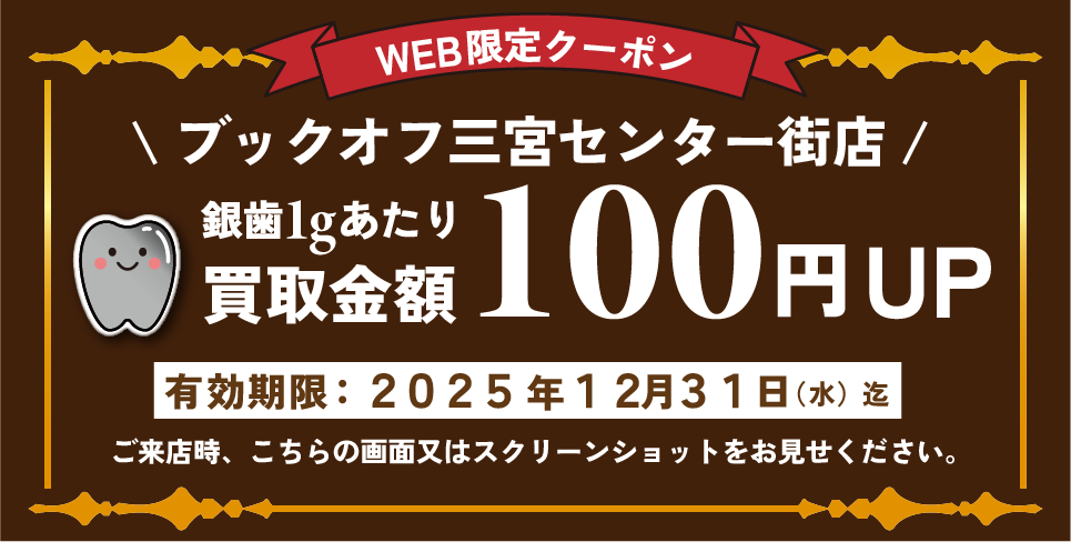 BOOKOFF三宮銀歯クーポン