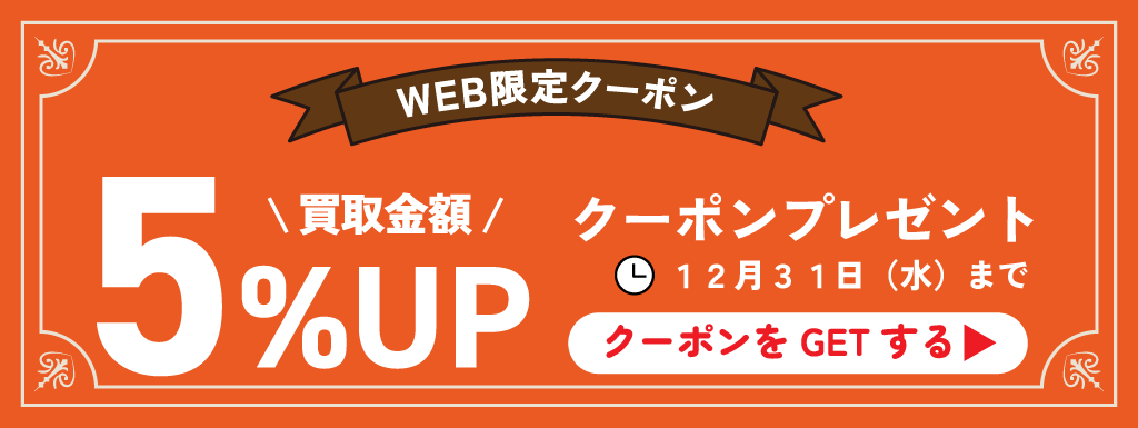 買取金額5%UPクーポン配布中|12月31日まで