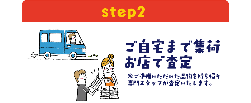 出張買取step2ご自宅まで集荷