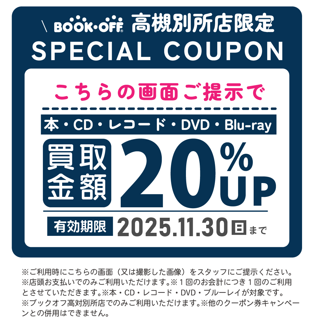 BOOKOFF高槻クーポン