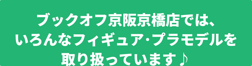 いろんなフィギュア･プラモデルを取り扱っています