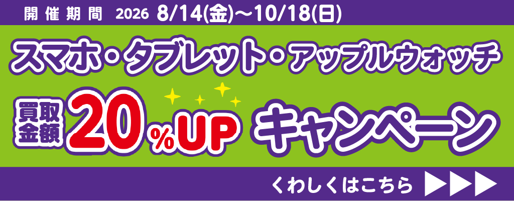 スマホタブレット買取20％UPCP_202608