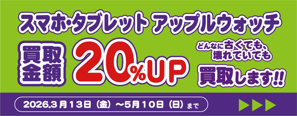 スマホタブレット買取20％UPCP_202603