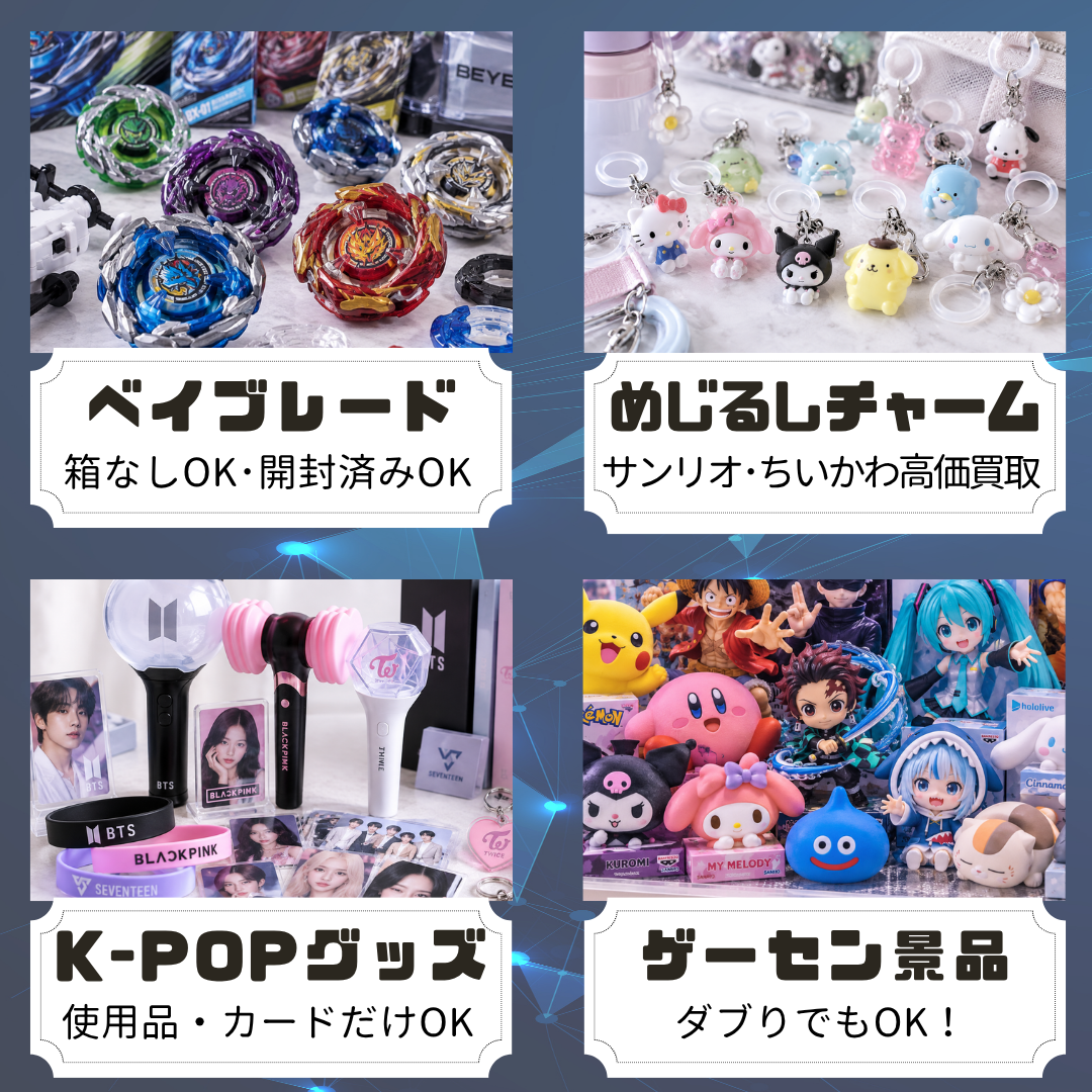 ベイブレード、めじるしチャーム、K-POPグッズ、ゲームセンター景品の買取案内。箱なし・開封済み、使用品、カードのみ、ダブり品も買取対象。 