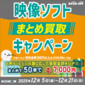 映像ソフトまとめ買取キャンペーン_202512