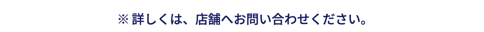 内容によっては店舗へ持ち帰り査定