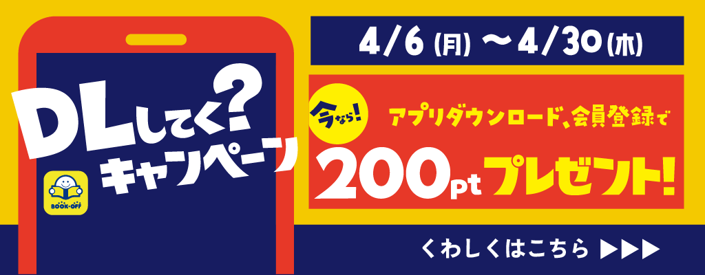 BOOKOFFアプリDLCP_202604