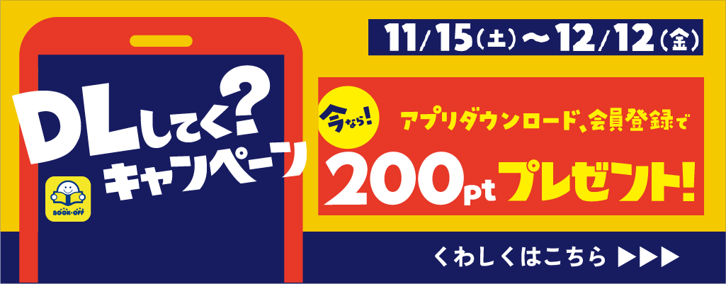 BOOKOFFアプリDLCP_202511