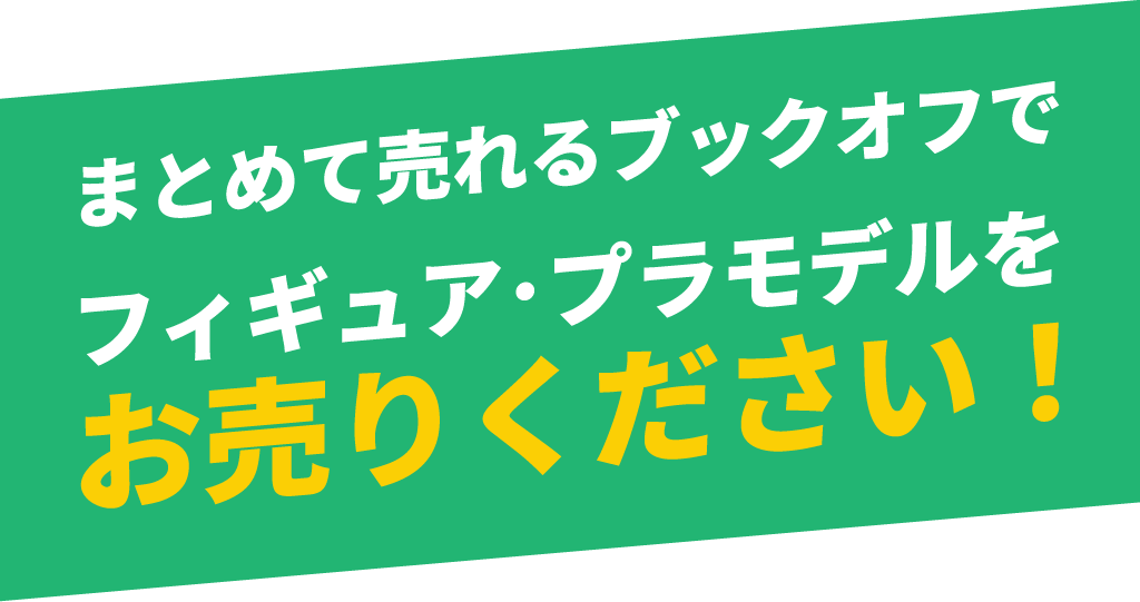 まとめて売れるブックオフで、フィギュア･プラモデルお売り下さい！
