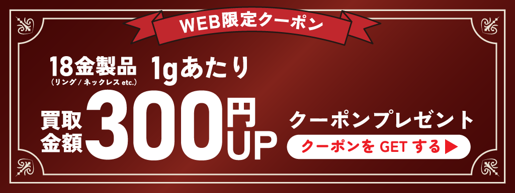 18金買取クーポンクリックボタン